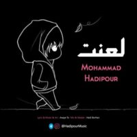 دانلود آهنگ محمد هادی پور لعنت